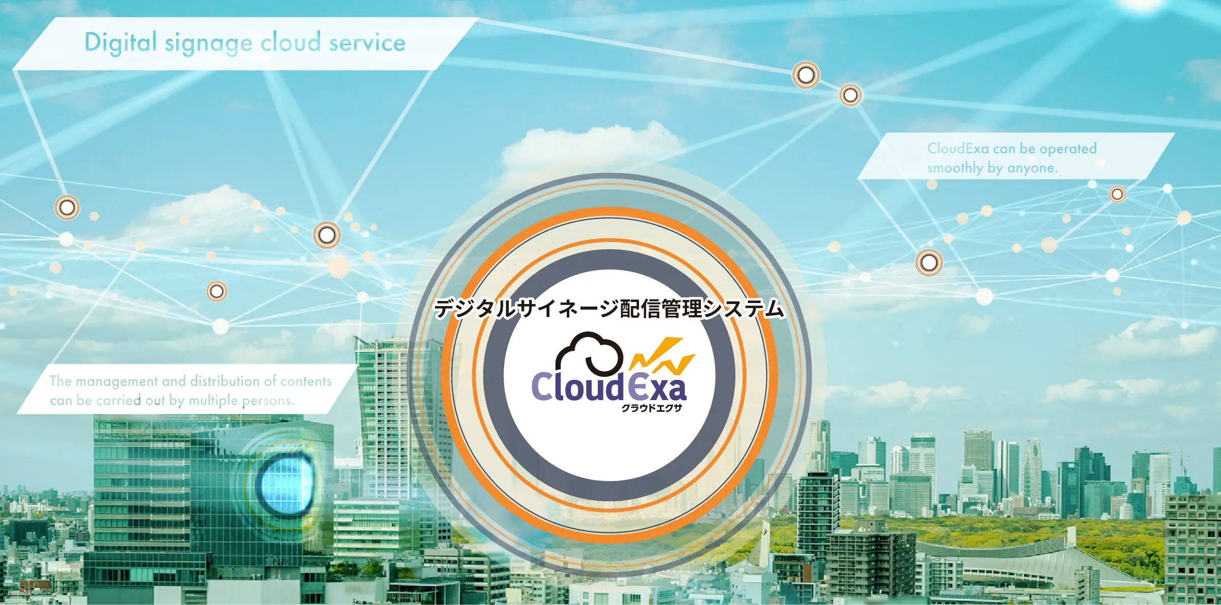 デジタルサイネージ配信システム CloudExa（クラウドエクサ）