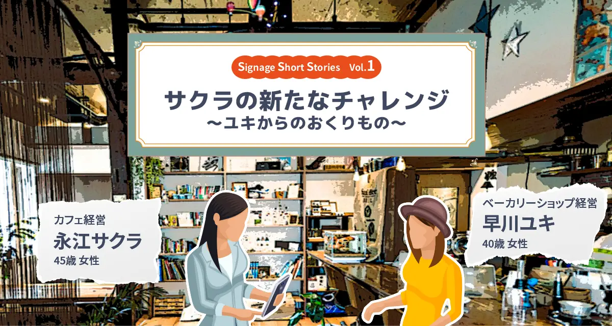 Signage Short Stories Vol.1 ～ユキからのおくりもの～サクラの新たなチャレンジ