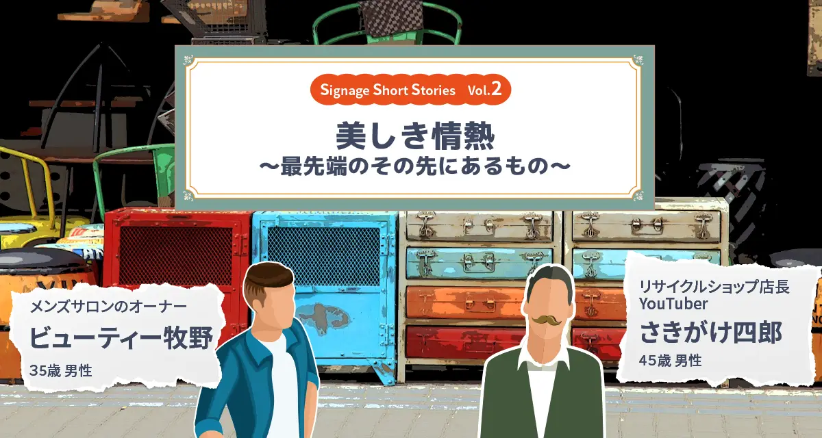 Signage Short Stories Vol.2 美しき情熱 ～最先端のその先にあるもの～