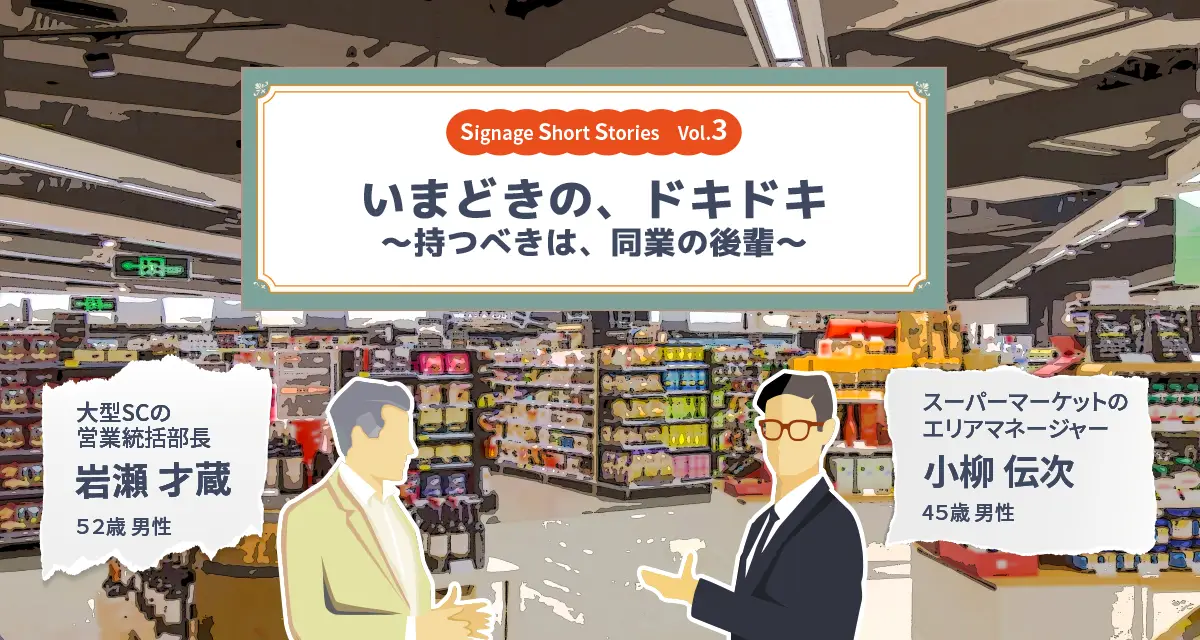 Signage Short Stories Vol.3 いまどきの、ドキドキ ～持つべきは、同業の後輩～